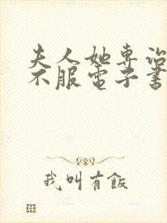 夫人她专治各种不服电子书免费阅读