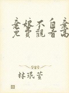 弃娘不自弃短剧免费观看高清版