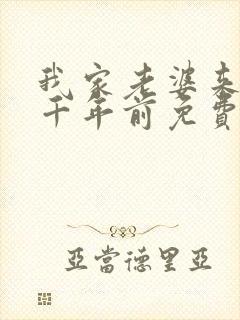 我家老婆来自一千年前免费漫画