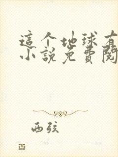 这个地球有点凶小说免费阅读