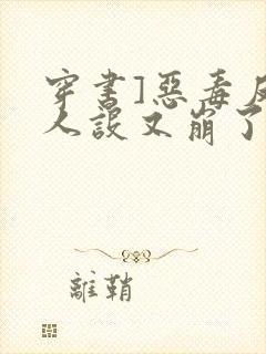 穿书]恶毒反派人设又崩了