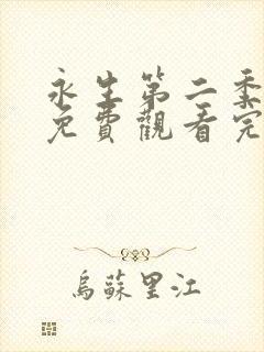 永生第二季动漫免费观看完整版