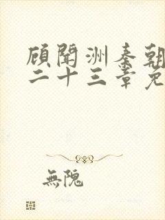 顾闻洲秦朝露第二十三章免费阅读