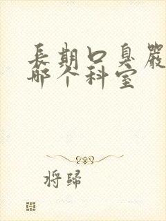 长期口臭严重看哪个科室