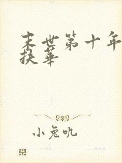 末世第十年by扶华