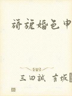 旖旎婚色申浩男