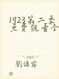 1923第二季免费观看全集高清完整