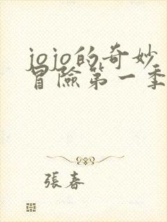 jojo的奇妙冒险第一季漫画免费观看