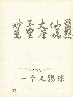 妙手大仙医仙陈万里唐嫣然