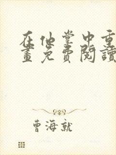 在他掌中重生漫画免费阅读