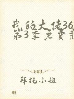 我的大佬365第3季免费观看完整版