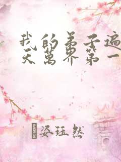 我的弟子遍布诸天万界第一季