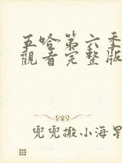 五哈第六季免费观看完整版高清