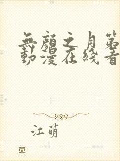 无颜之月第1集动漫在线看