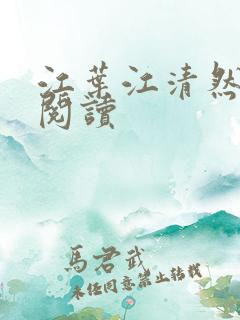 江叶江清然在线阅读