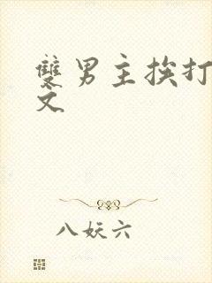 双男主挨打训诫文