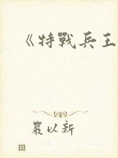 《特战兵王》