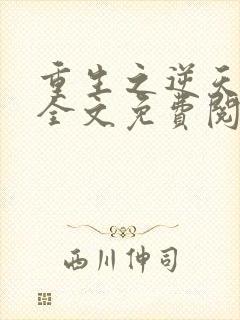 重生之逆天改命全文免费阅读