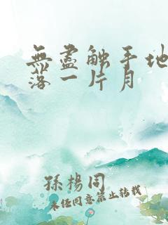 无尽触手地狱斩落一片月