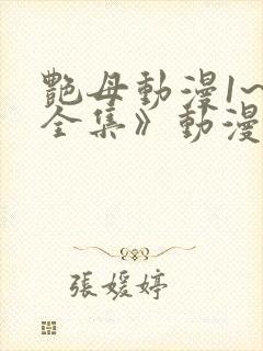 艳母动漫1~6全集》动漫