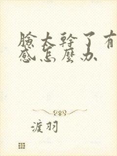 脸太干了有刺痛感怎么办