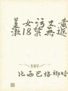美女污又黄又刺激18禁无遮挡