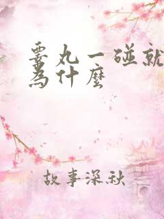 睾丸一碰就疼是为什么