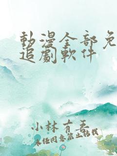 动漫全部免费的追剧软件