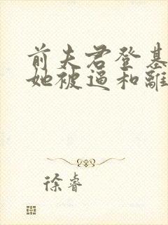 前夫君登基为帝她被逼和离司烨免费阅读