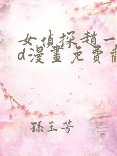 女侦探赵一铃3d漫画免费观看