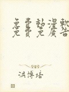 免费动漫软件全免费免广告