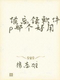 备忘录软件app哪个好用