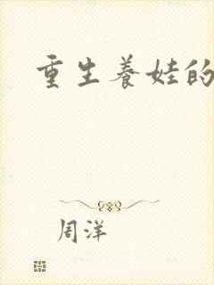 重生养娃的小说