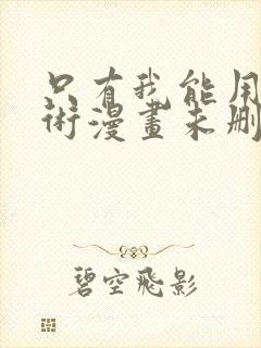 只有我能用召唤术漫画未删减