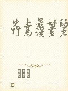 史上最好的青梅竹马漫画免费观看