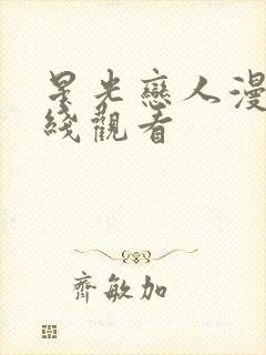 星光恋人漫画在线观看