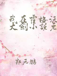 我在霍格沃茨抡大剑小说免费