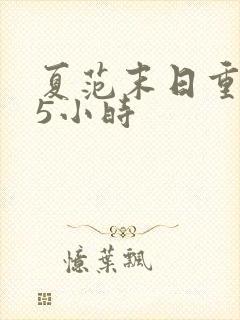 夏范末日重生15小时