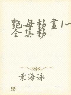 艳母动画1~6全集动