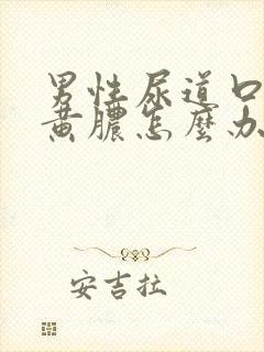 男性尿道口有流黄脓怎么办