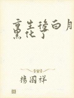重生后白月光她黑化了