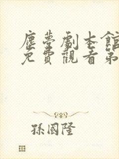 尘梦剧本馆漫画免费观看第二季