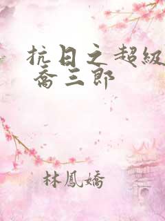 抗日之超级兵王 乔三郎