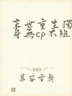 末世重生独善其身无cp不组队的小说