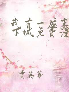 我有一座末世地下城免费漫画188