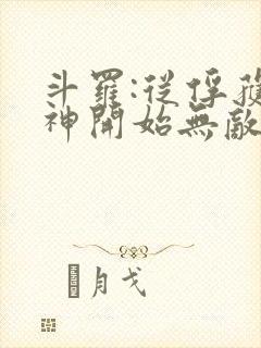 斗罗:从俘获女神开始无敌洛羽下载