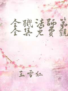 全职法师第六季全集免费观看樱花