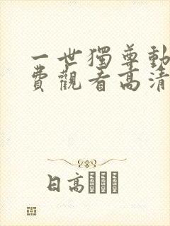 一世独尊动漫免费观看高清