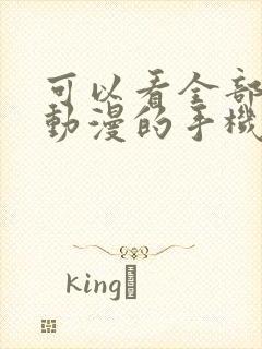 可以看全部免费动漫的手机软件