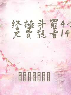 终极斗罗4合集免费观看140集完整版